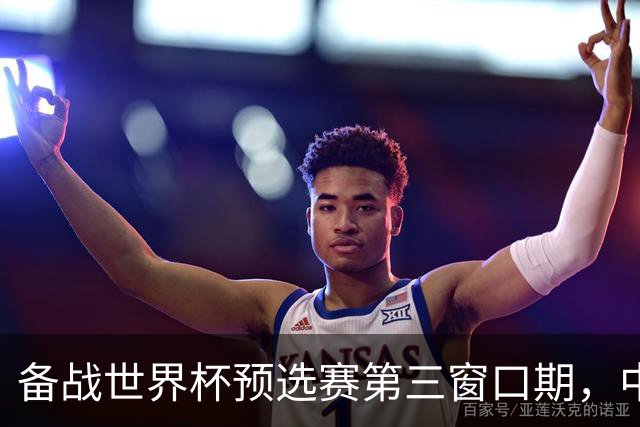 备战世界杯预选赛第三窗口期，中国男篮开启新一期集训