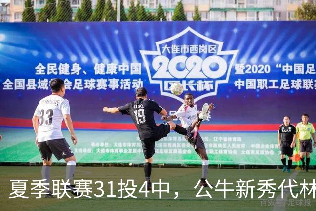 夏季联赛31投4中，公牛新秀代林·斯温：我的确想太多了