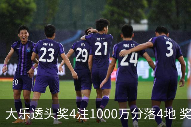 大乐透头奖4注1000万分落4地 奖池余额8.04亿元