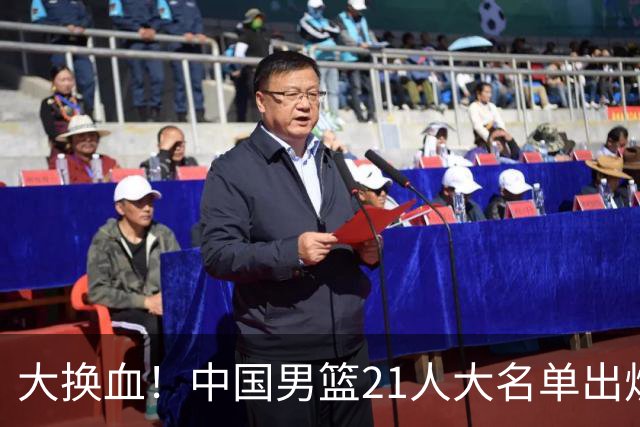 大换血！中国男篮21人大名单出炉，五王牌落选，郭士强最新发声