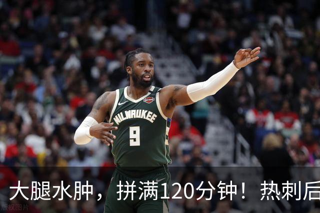 大腿水肿，拼满120分钟！热刺后卫赌上生涯，为西班牙拼下冠军！