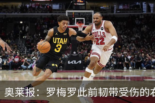 奥莱报：罗梅罗此前韧带受伤的右膝被萨比策撞到，换下后立刻冰敷