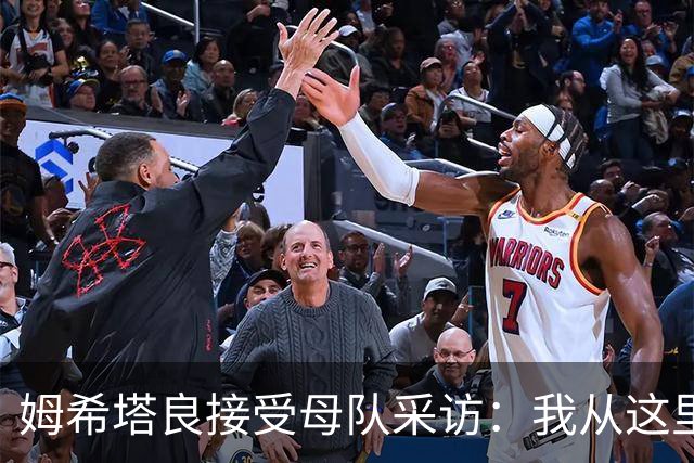 姆希塔良接受母队采访：我从这里出发一路走到加盟国米，我很自豪