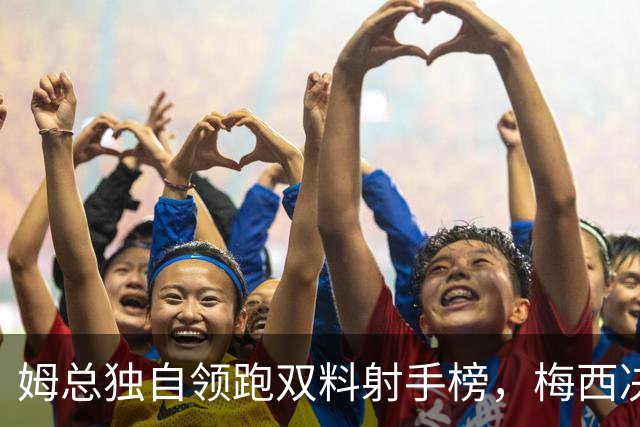 姆总独自领跑双料射手榜，梅西决赛2球1助可夺金靴