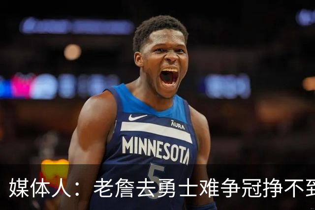 媒体人：老詹去勇士难争冠挣不到大钱 照顾不到布朗尼 换你会去吗