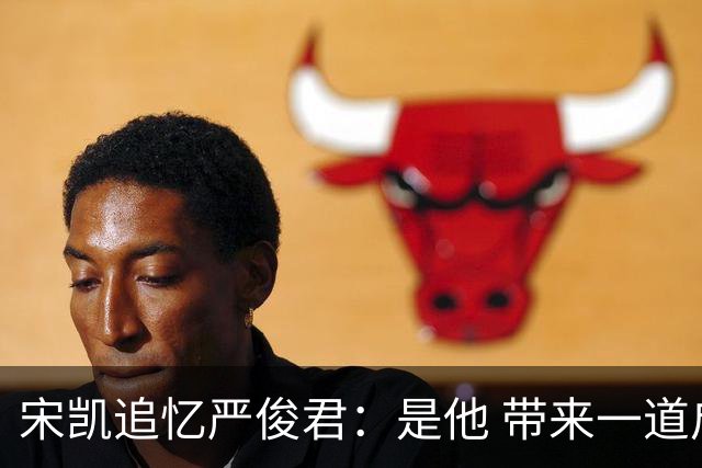 宋凯追忆严俊君：是他 带来一道启蒙的光亮