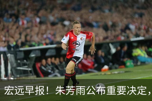 宏远早报！朱芳雨公布重要决定，奎因萨姆纳将回归，张昊即将复出