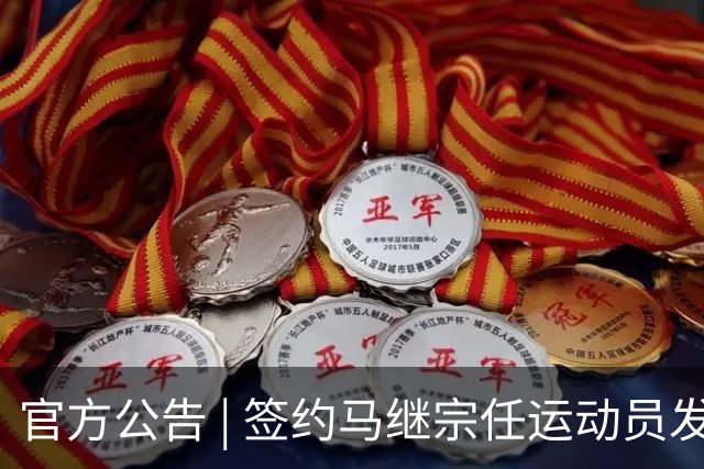 官方公告 | 签约马继宗任运动员发展教练兼翻译