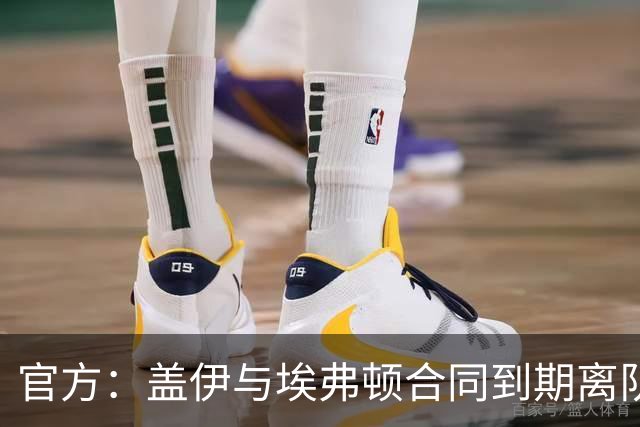 官方：盖伊与埃弗顿合同到期离队；据悉他将加盟沙特联迪里耶