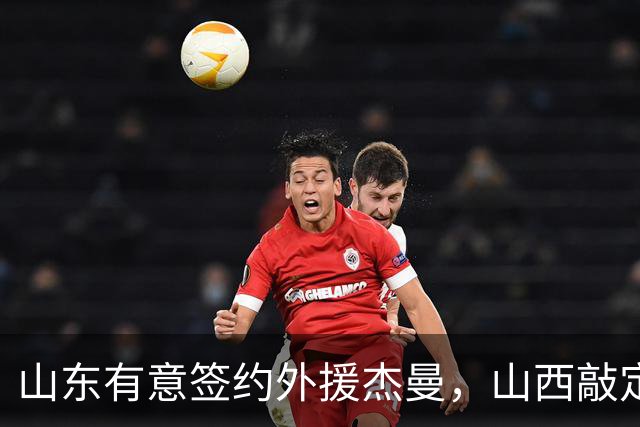 山东有意签约外援杰曼，山西敲定场均23+4+6新外援，上海与山西双双报价胡金秋