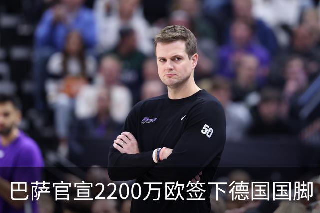 巴萨官宣2200万欧签下德国国脚 纽卡3400万镑锁定摩纳哥20岁中场