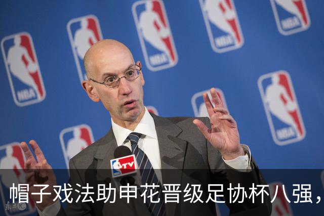 帽子戏法助申花晋级足协杯八强，回归后的阿苏埃为何像换了个人