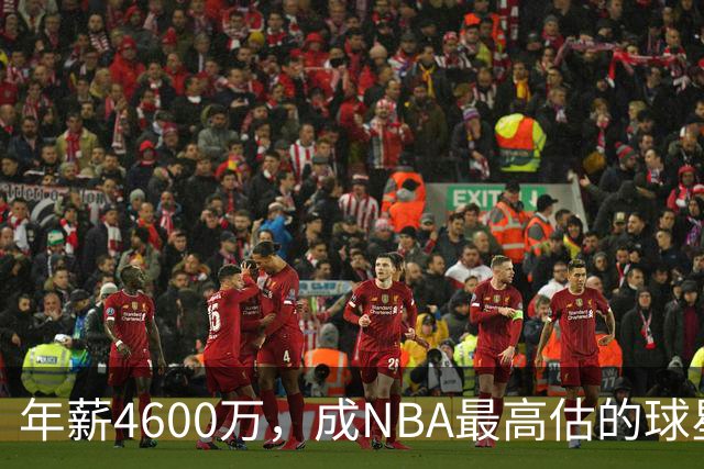 年薪4600万，成NBA最高估的球星！离开詹姆斯，你确实会显露原形