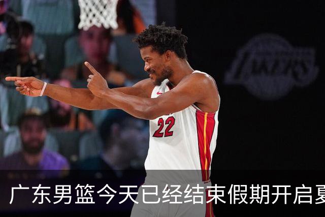 广东男篮今天已经结束假期开启夏训备战 徐杰黄明依在美特训