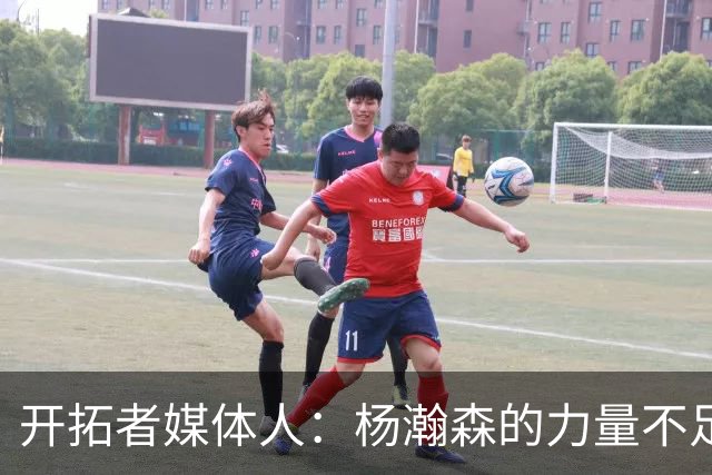 开拓者媒体人：杨瀚森的力量不足以支撑其完成高效的低位单打