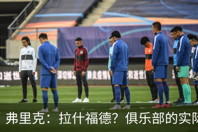 弗里克：拉什福德？俱乐部的实际情况让有些决定变得并不容易
