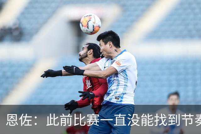 恩佐：此前比赛一直没能找到节奏，本场赛前预感自己能进球
