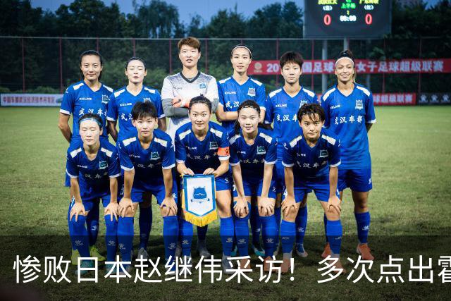 惨败日本赵继伟采访！多次点出霍金森的防守问题，杨鸣在一旁解压