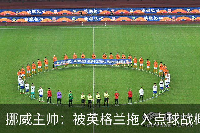 挪威主帅：被英格兰拖入点球战概率不小 我们已做好准备