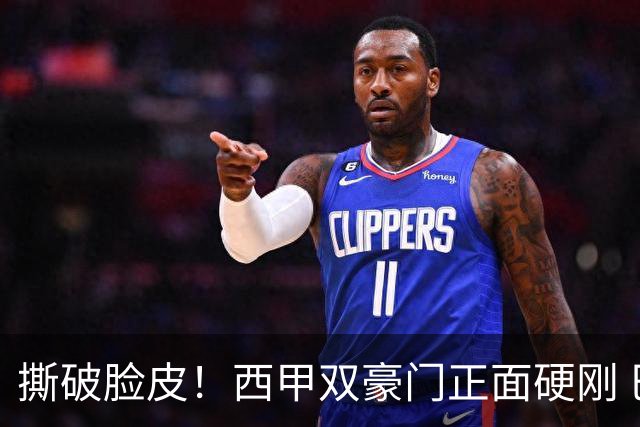 撕破脸皮！西甲双豪门正面硬刚 巴萨启动法律追责死磕弗洛伦蒂诺诽谤言论