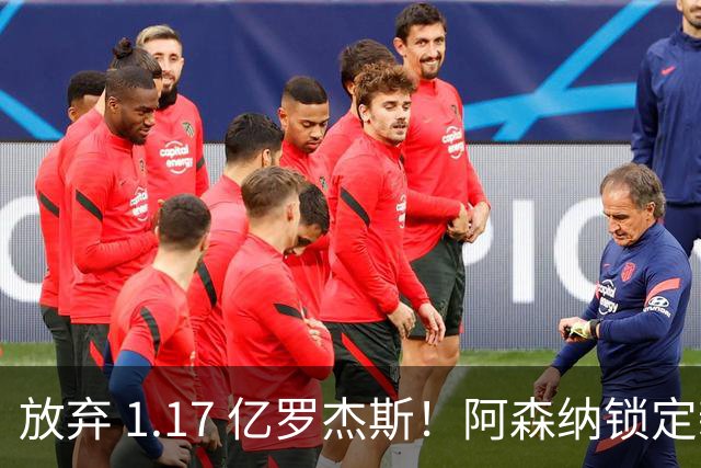 放弃 1.17 亿罗杰斯！阿森纳锁定新萨卡！19 岁天才完爆本尊