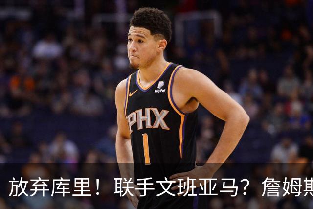 放弃库里！联手文班亚马？詹姆斯终于想明白了，马刺才是他的归宿