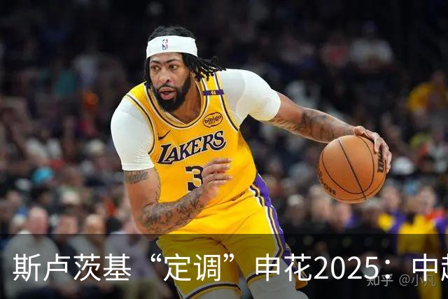 斯卢茨基“定调”申花2025：中超是重中之重
