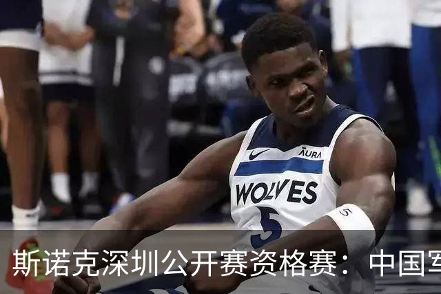 斯诺克深圳公开赛资格赛：中国军团首日八人晋级