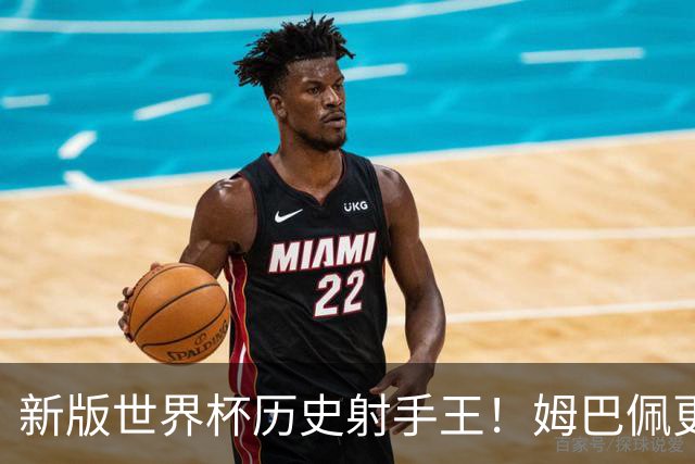新版世界杯历史射手王！姆巴佩更像“姆总”了