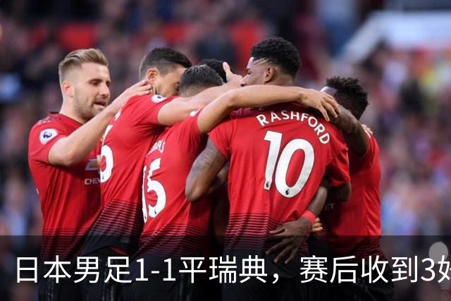 日本男足1-1平瑞典，赛后收到3好3坏消息，大概率会被巴西队淘汰