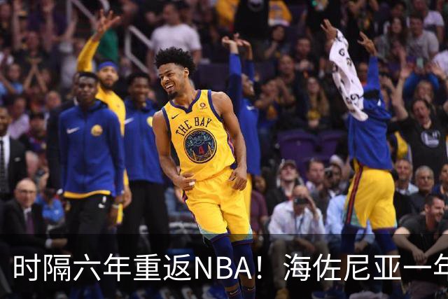 时隔六年重返NBA！海佐尼亚一年280万签约骑士