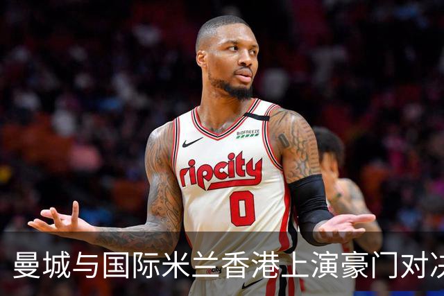 曼城与国际米兰香港上演豪门对决 最大的赢家却是……