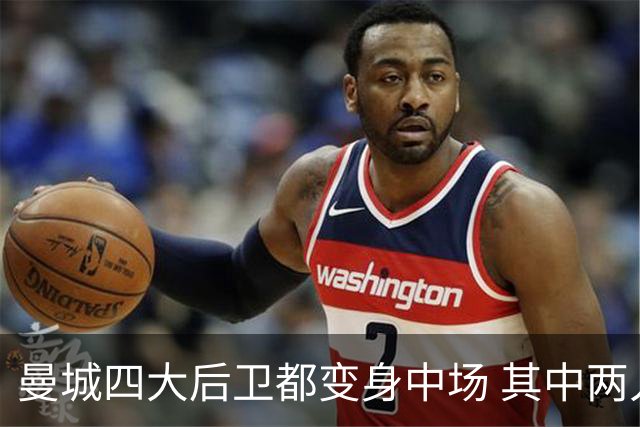 曼城四大后卫都变身中场 其中两人获全场最高评分