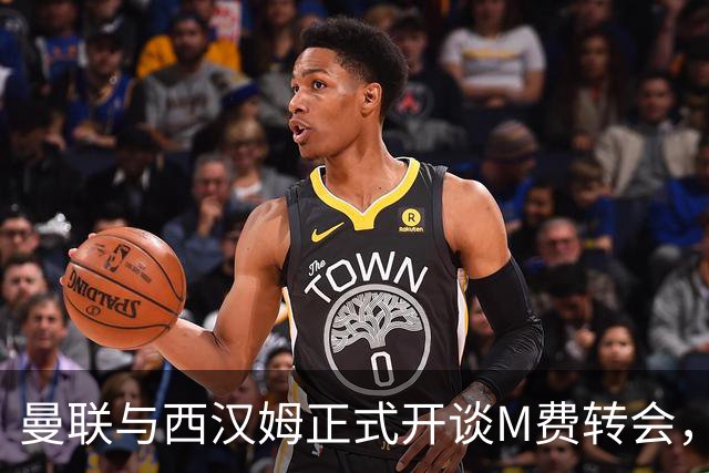 曼联与西汉姆正式开谈M费转会，本月欲完成引进！曝将签5年合同周薪最高15万