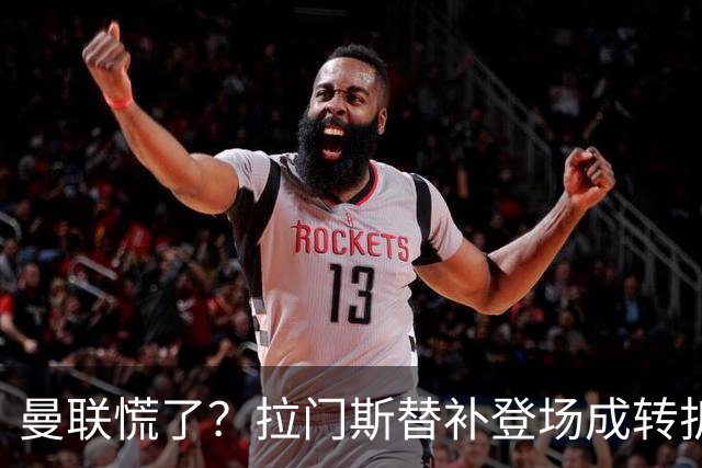 曼联慌了？拉门斯替补登场成转折点 致命失误撕碎比利时