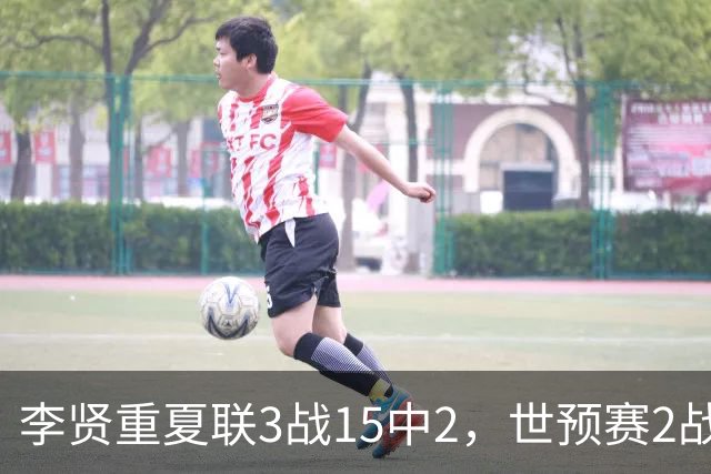 李贤重夏联3战15中2，世预赛2战中国轰53分，可见中国男篮的强度