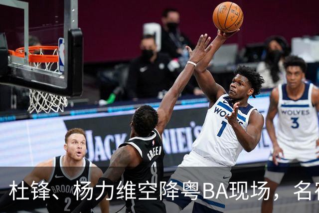 杜锋、杨力维空降粤BA现场，名宿盛赞中山主场氛围“超乎想象”