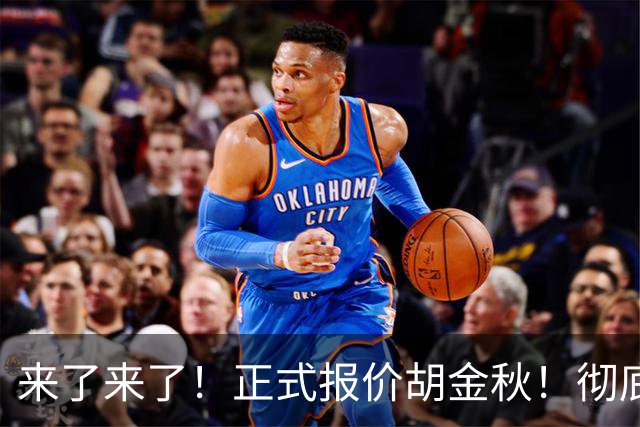 来了来了！正式报价胡金秋！彻底点燃CBA交易市场