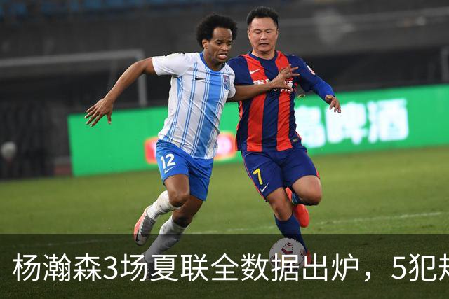 杨瀚森3场夏联全数据出炉，5犯规背后藏着大惊喜，媒体人一针见血