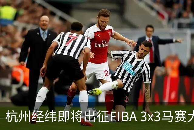 杭州经纬即将出征FIBA 3x3马赛大师赛