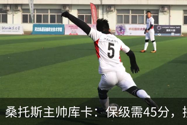 桑托斯主帅库卡：保级需45分，接下来18轮至少拿23分