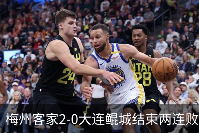 梅州客家2-0大连鲲城结束两连败 杨超声传射维尼破门