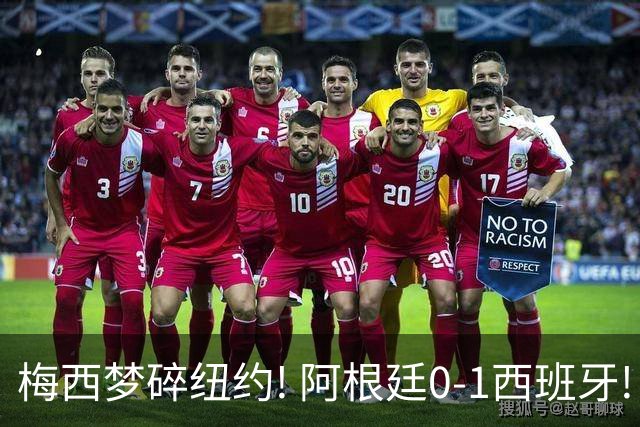 梅西梦碎纽约! 阿根廷0-1西班牙! 球员评分：仅2人满分，4人良好