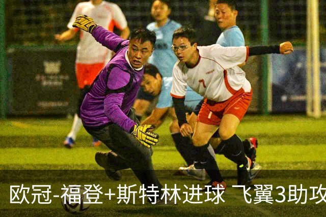 欧冠-福登+斯特林进球 飞翼3助攻 曼城4-1连胜
