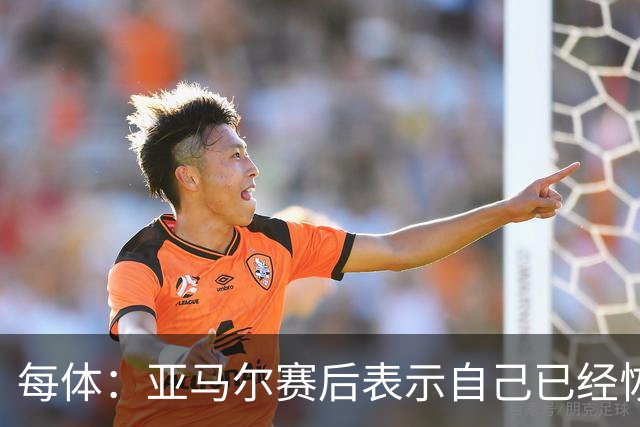 每体：亚马尔赛后表示自己已经恢复 库库雷利亚避开了皇马记者