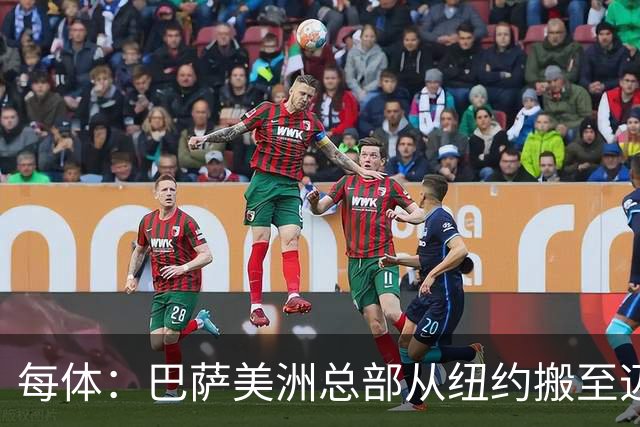 每体：巴萨美洲总部从纽约搬至迈阿密，办公室位于迈阿密市中心