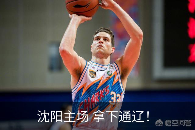 沈阳主场 拿下通辽！
