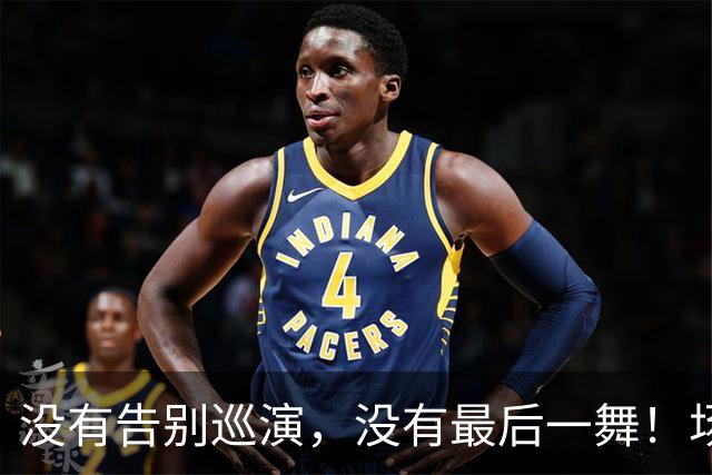 没有告别巡演，没有最后一舞！场均还能15+6的威少为何突然退役？