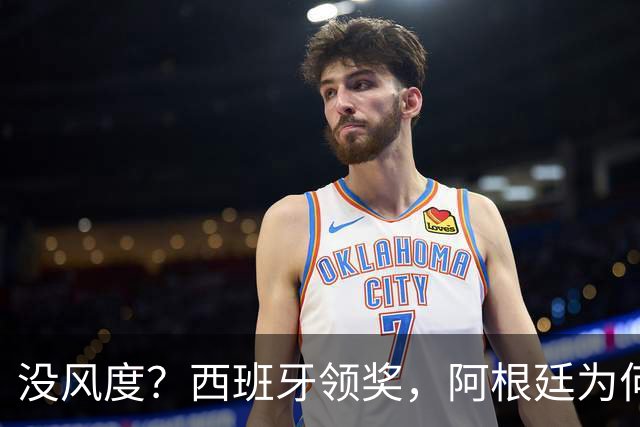 没风度？西班牙领奖，阿根廷为何全队背过身？名记怒批，梅西将退出