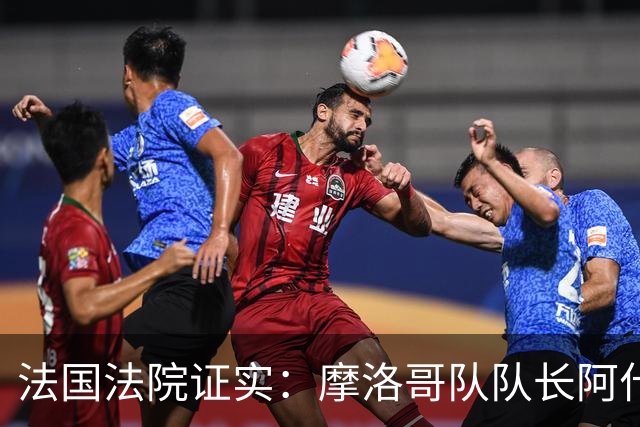法国法院证实：摩洛哥队队长阿什拉夫将因强奸罪接受审判